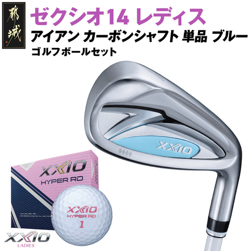 ゼクシオ 14 レディス アイアン ブルー 単品[AW/L][2025年モデル]ゴルフボールセット〔GV-C703-AWL〕