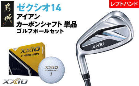 ゼクシオ 14 アイアン レフトハンドモデル カーボンシャフト 単品[5/R][2025年モデル]ゴルフボールセット