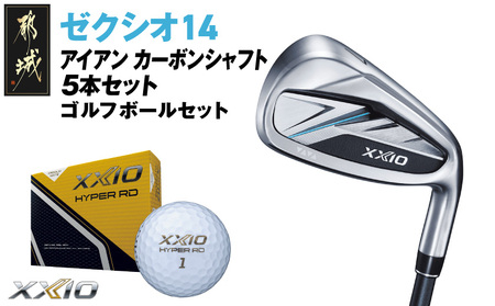 ゼクシオ 14 アイアン カーボンシャフト 5本セット[R][2025年モデル]ゴルフボールセット