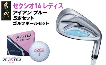ゼクシオ 14 レディス アイアン ブルー 5本セット[A][2025年モデル]ゴルフボールセット