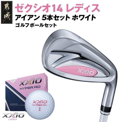 ゼクシオ 14 レディス アイアン ホワイト 5本セット【L】《2025年モデル》ゴルフボールセット〔GW-C704-L〕