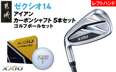 ゼクシオ 14 アイアン レフトハンドモデル カーボンシャフト 5本セット[R][2025年モデル]ゴルフボールセット