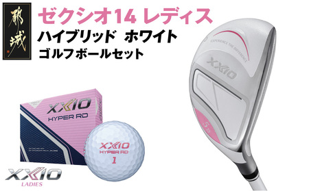ゼクシオ 14 レディス ハイブリッド ホワイト【H4/L】《2025年モデル》ゴルフボールセット_GX-C704-H4L