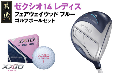 ゼクシオ 14 レディス フェアウェイウッド ブルー[3/A][2025年モデル]ゴルフボールセット