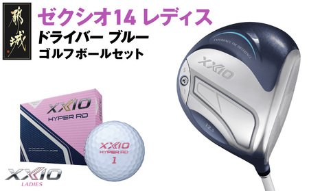 ゼクシオ 14 レディス ドライバー ブルー[12.5/A][2025年モデル]ゴルフボールセット