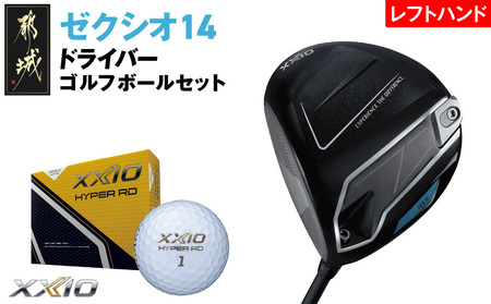 ゼクシオ 14 ドライバー レフトハンドモデル[9.5/S][2025年モデル]ゴルフボールセット