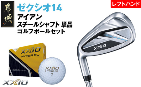 ゼクシオ 14 アイアン レフトハンドモデル スチールシャフト 単品[AW/R][2025年モデル]ゴルフボールセット