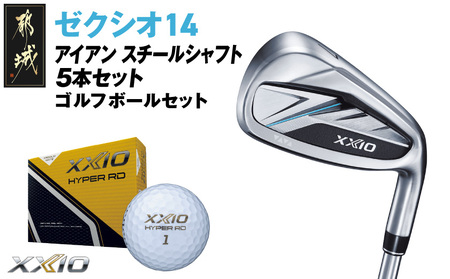 ゼクシオ 14 アイアン スチールシャフト 5本セット[R][2025年モデル]ゴルフボールセット