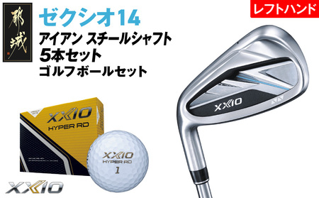ゼクシオ 14 アイアン レフトハンドモデル スチールシャフト 5本セット[R][2025年モデル]ゴルフボールセット