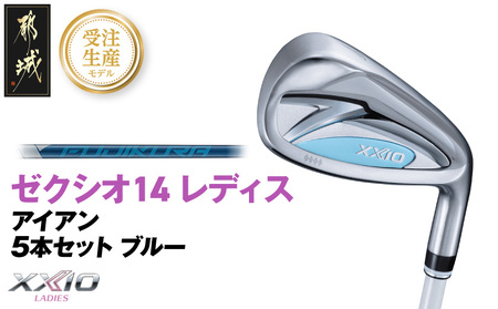 [受注生産]ゼクシオ 14 レディス アイアン ブルー SPEEDER NX DST for XXIO 5本セット[R][2025年モデル]