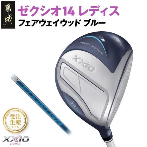 【受注生産】ゼクシオ 14 レディス フェアウェイウッド ブルー SPEEDER NX DST for XXIO【7/R】《2025年モデル》〔IG-C703-SP7R〕