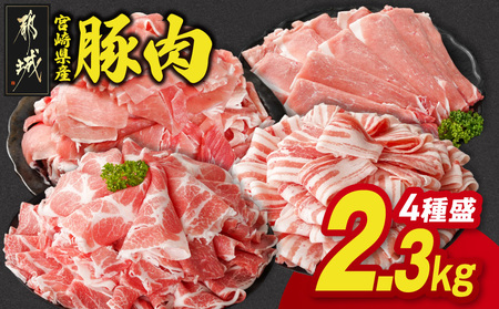 [2026年4月お届け]宮崎県産豚肉バラエティ2.3kgセット_14-N201-2604_(都城市) 宮崎県産豚 バラスライス 肩ロース又はローススライス モモスライス 小間切れ 豚肉