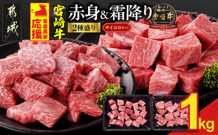 [2026年5月お届け]畜産農家応援! 宮崎牛サイコロステーキ2種セット500g×2パック_17-N204-2605_(都城市) 黒毛和牛 赤身 霜降り 肩ロース ウデモモ 1kg ギフト 贈答用
