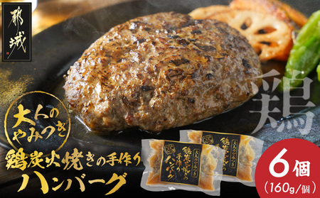 鶏炭火焼きの手作りハンバーグ6個_16-N601_(都城市) 国産鶏 炭火焼 宮崎県産鶏肉 お手軽 炭火焼ハンバーグ 真空 個包装調理済 時短 湯煎 手作り ギフト 贈答用にも