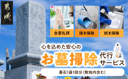心を込めた安心のお墓掃除代行サービス_26J-3301_(都城市) お墓参り代行 お墓清掃 墓石クリーニング 墓石掃除 遠方 帰省できない 法事 命日 台風 大雨 草取り ゴミ拾い 掃き掃除 拭き掃除 写真付き報告書 安心