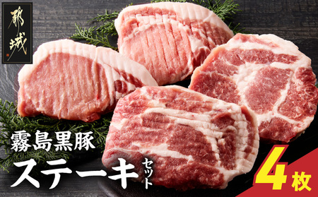 霧島黒豚ステーキセット(ロース&肩ロース各2枚)_11-2809_(都城市) 霧島黒豚 ロース 肩ロース ステーキ 個包装 真空包装