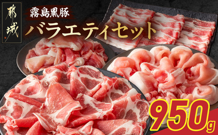 霧島黒豚バラエティセット950g_11-2810_(都城市) 霧島黒豚 薄切り ロース 肩ロース バラ かた・もも切り落とし 真空包装