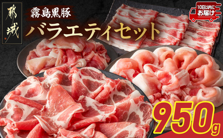 霧島黒豚バラエティセット950g≪みやこんじょ特急便≫_11-2810-Q_(都城市) 霧島黒豚 薄切り ロース 肩ロース バラ かた・もも切り落とし 真空包装