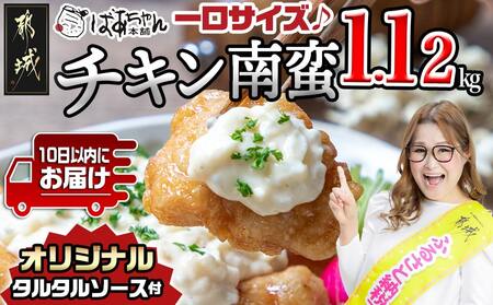 一口チキン南蛮1.12kg 特製タルタルソース付き≪みやこんじょ特急便≫_AA-1558-Q_(都城市) 宮崎名物チキン南蛮 4パック 特製ソース 簡単調理 小分け レンジでチンするだけ 時短 加工済みお惣菜 ソウルフード おかず 弁当 冷凍 宮崎県産 鶏肉