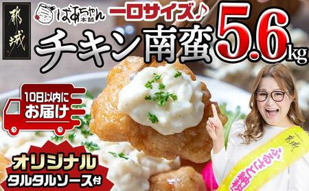 一口チキン南蛮5.6kg 特製タルタルソース付き≪みやこんじょ特急便≫_26-1501-Q_(都城市) 宮崎名物チキン南蛮 20パック 特製ソース 簡単調理 小分け レンジでチンするだけ 時短 加工済みお惣菜 ソウルフード おかず 弁当 冷凍 鶏肉返礼品 肉