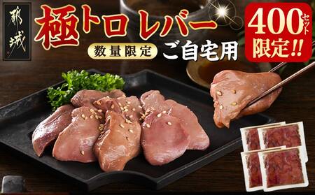 数量限定400セット![ご自宅用]極トロレバー100g×4P_LG-L102_(都城市) 鶏レバー 極トロレバー 低温調理レバー ご自宅用 簡易包装 タレなし