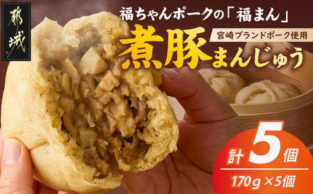 宮崎ブランドポーク使用「福まん(煮豚まんじゅう)」5個セット_AA-N501_(都城市) 手包み 肉まん コク もっちり生地 具材ぎっしり 電子レンジ 蒸し器