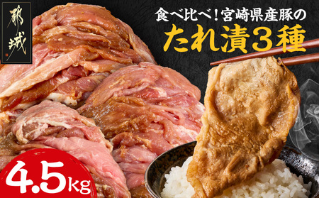 食べ比べ!宮崎県産豚肉のたれ漬3種[総重量4.5kg]_AC-N502_(都城市) 宮崎県産豚肉 3種類の味 味噌 生姜 焼肉たれ 大容量 おかず お弁当 炒めるだけ 焼き肉 BBQ