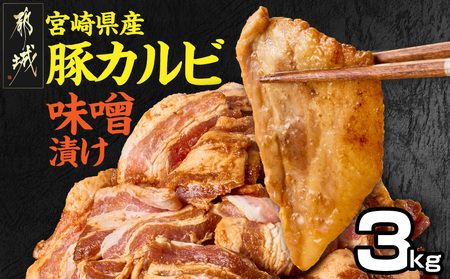 宮崎県産豚カルビ味噌漬け3kg_AC-N504_(都城市) 焼肉用 カット 豚バラ肉 味噌たれ 甘辛い味付け