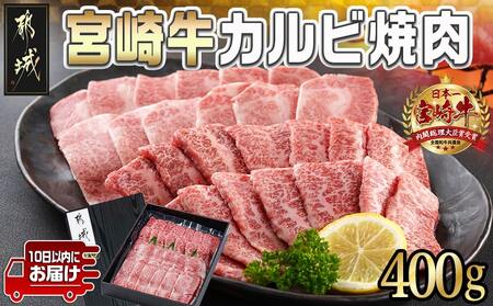 宮崎牛カルビ焼肉400g≪みやこんじょ特急便≫_MJ-I901-Q_(都城市) 宮崎県産宮崎牛 カルビ焼肉用 焼肉 バラ肉 カルビ 真空 真空スキンパック 急速冷凍 贈答用