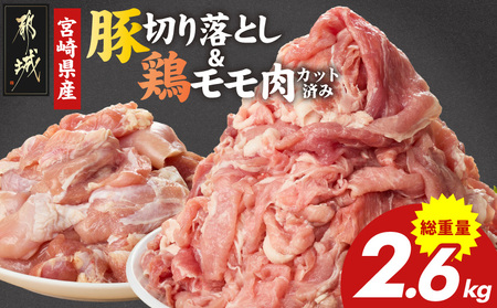 宮崎県産豚切り落とし2kg&鶏モモ肉(カット済み)600g_MJ-N501_(都城市) 宮﨑県産 切り落とし ウデ・モモ 豚肉 小分け 宮崎県産鶏 真空パック もも肉 カット済