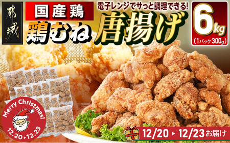 [☆クリスマス☆]国産鶏むね唐揚げ6kg≪12月20日〜23日お届け≫_27-1501-OJX_(都城市) ばあちゃん本舗 お弁当 お手軽 ヘルシー おつまみ おかず レンジでチン