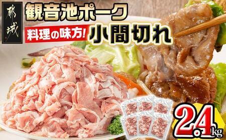 [2026年3月お届け]「観音池ポーク」料理の味方!こま切れ2.4kg