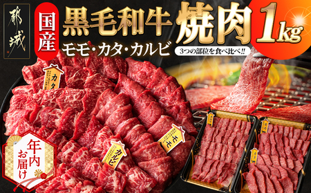 [年内お届け][国産黒毛和牛]モモ・カタ・カルビ焼肉セット 1kg≪2025年12月15日〜31日お届け≫_AC-E903-HNY_(都城市) 国産黒毛和牛 焼肉用 モモ・カタ(各300g)×1パック カルビ(400g)×1パック 冷凍配送