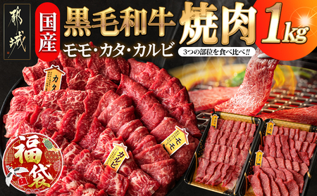 [福袋★2026][国産黒毛和牛]モモ・カタ・カルビ焼肉セット 1kg_AC-E903-F2026_(都城市) 国産黒毛和牛 焼肉用 モモ・カタ(各300g)×1パック カルビ(400g)×1パック 冷凍配送