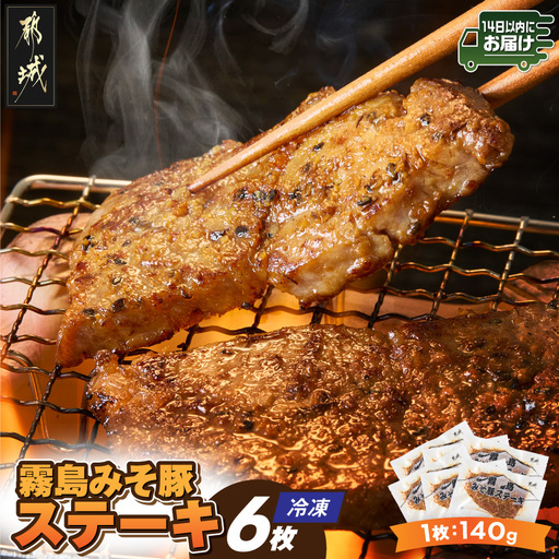 霧島みそ豚ステーキ6枚≪みやこんじょ快速便≫_12-N8-002-R_(都城市) 豚肉 ステーキ みそだれ 特製 肉厚 焼くだけ 簡単調理 真空冷凍 甘い味噌 濃厚 香ばしい にんにく グルメ ギフト おかず 老舗 共同開発