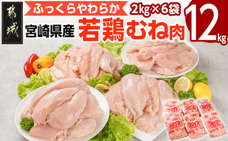 【2026年3月お届け】宮崎県産若鶏 むね肉(12kg)_AC-G301-2603
