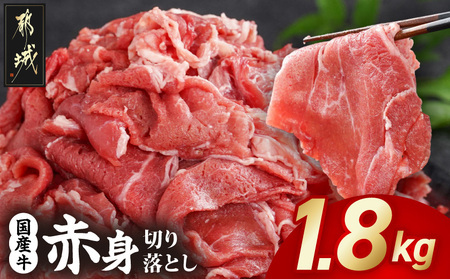 【2026年2月お届け】国産牛 赤身切り落とし1.8kg(450g×4パック)_14-3604-2602