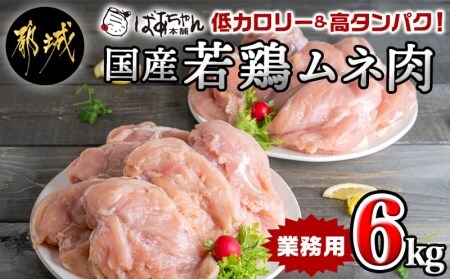 [2026年2月お届け][業務用]低カロリー&高タンパク!国産若鶏ムネ肉6kg