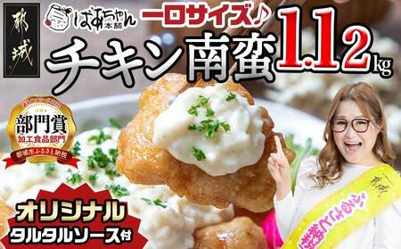 [2026年2月お届け]一口チキン南蛮1.12kg 特製タルタルソース付き