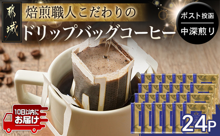 焙煎職人こだわりのドリップバッグコーヒー(中深煎り)24P※ポスト投函≪みやこんじょ特急便≫_LC-3306-Q_(都城市) コーヒー粉 ドリップコーヒー 中挽き ポスト投函 珈琲