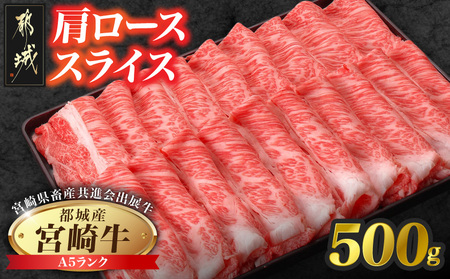 [共進会牛](A5)宮崎牛肩ローススライス500g_17-2505_(都城市) 宮崎県 宮崎牛 肩ロース すき焼き しゃぶしゃぶ 品評会出展牛 特別セット
