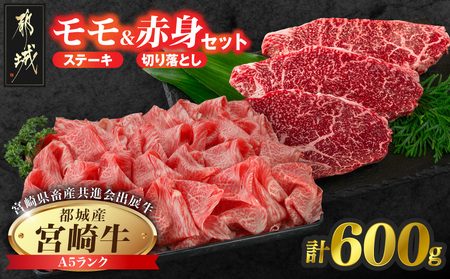 [共進会牛](A5)宮崎牛モモステーキ&赤身切り落としセット_18-2503_(都城市) 宮崎県 宮崎牛 モモステーキ 真空パック 赤身切り落とし ウデ・モモ 炒め物 煮込み 品評会出展牛 特別セット