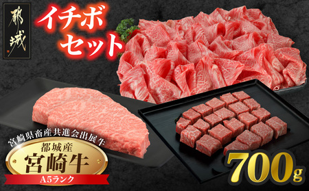 [共進会牛](A5)宮崎牛イチボセット_18-2504_(都城市) 宮崎県 宮崎牛 イチボ ステーキ サイコロ 赤身 ウデ・モモ 切り落とし 真空 品評会出展牛 特別セット