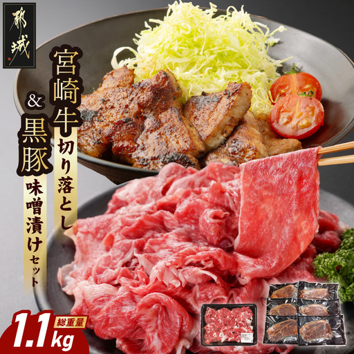 宮崎牛切り落とし&黒豚味噌漬けセット〔MJ-N4-008〕_(都城市) 都城産宮崎牛 国産牛肉 宮崎牛 切落とし 500g×1パック 都城産黒豚 黒豚 ロース みそ漬け 100g×6枚 牛肉 豚肉