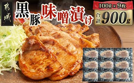 黒豚味噌漬け100g×9枚(真空)_MJ-N407_(都城市) 宮崎県都城産 黒豚 ロース みそ漬け 真空パック 味噌だれ