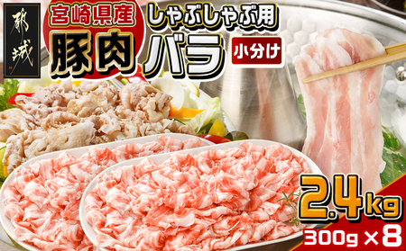 【2026年2月お届け】宮崎県産豚肉バラしゃぶしゃぶ用2.4kg_18-M603-2602