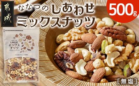 ななつのしあわせミックスナッツ500g