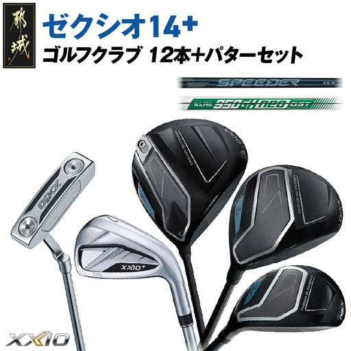 ゼクシオ 14＋ スチールシャフト 12本 ≪2025年モデル≫ ＋パターセット〔GR-C702〕