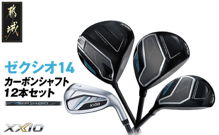 ゼクシオ 14 カーボンシャフト 12本セット[2025年モデル]