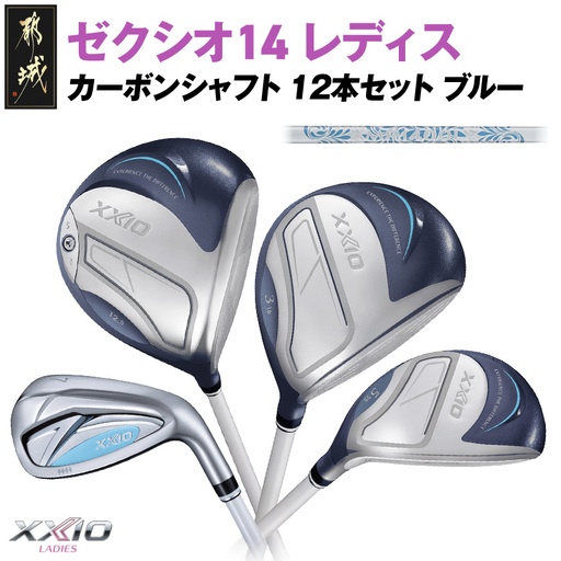 ゼクシオ 14 レディス カーボンシャフト ブルー 12本セット ≪2025年モデル≫〔GU-C703〕